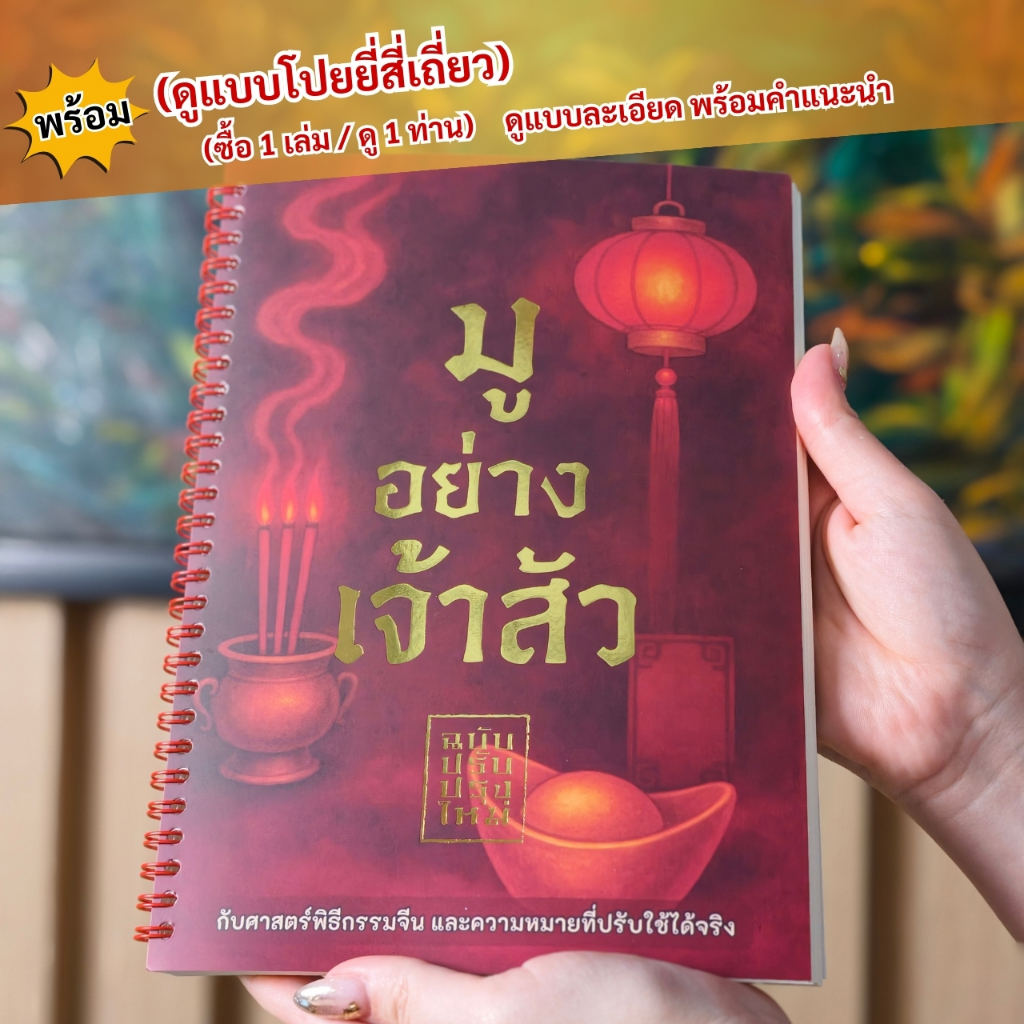 หนังสือ มูอย่างเจ้าสัว (กับศาสตร์พิธีกรรมจีน และความหมายที่ปรับใช้ได้จริง)