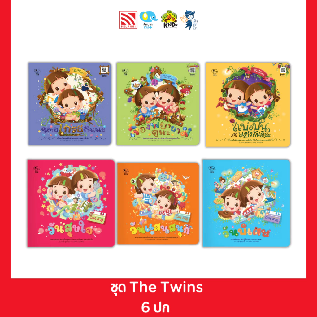 PelangiThai หนังสือนิทานเด็ก ชุด The Twins 6 เล่ม