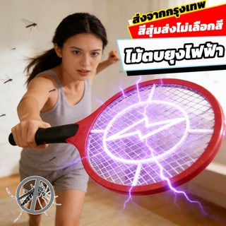 ไม้ตบยุงไฟฟ้า	ไม้ตียุง ที่ตียุง ไม้ช็อตยุง คละสี สามารถใช้ในบ้านหรือกลางแจ้ง ตาข่ายไฟฟ้า 3 ชั้น
