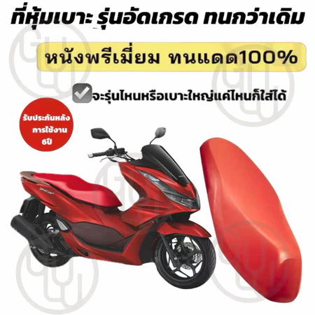 หนังหุ้มเบาะ ผ้าหุ้มเบาะ รถใหญ่เบาะใหญ่แค่ไหนก็ใส่ได้ ADV Forz nmax 2026 อัดเกรด รุ่นใหม่ ใหญ่กว่า ทนกว่าเดิม