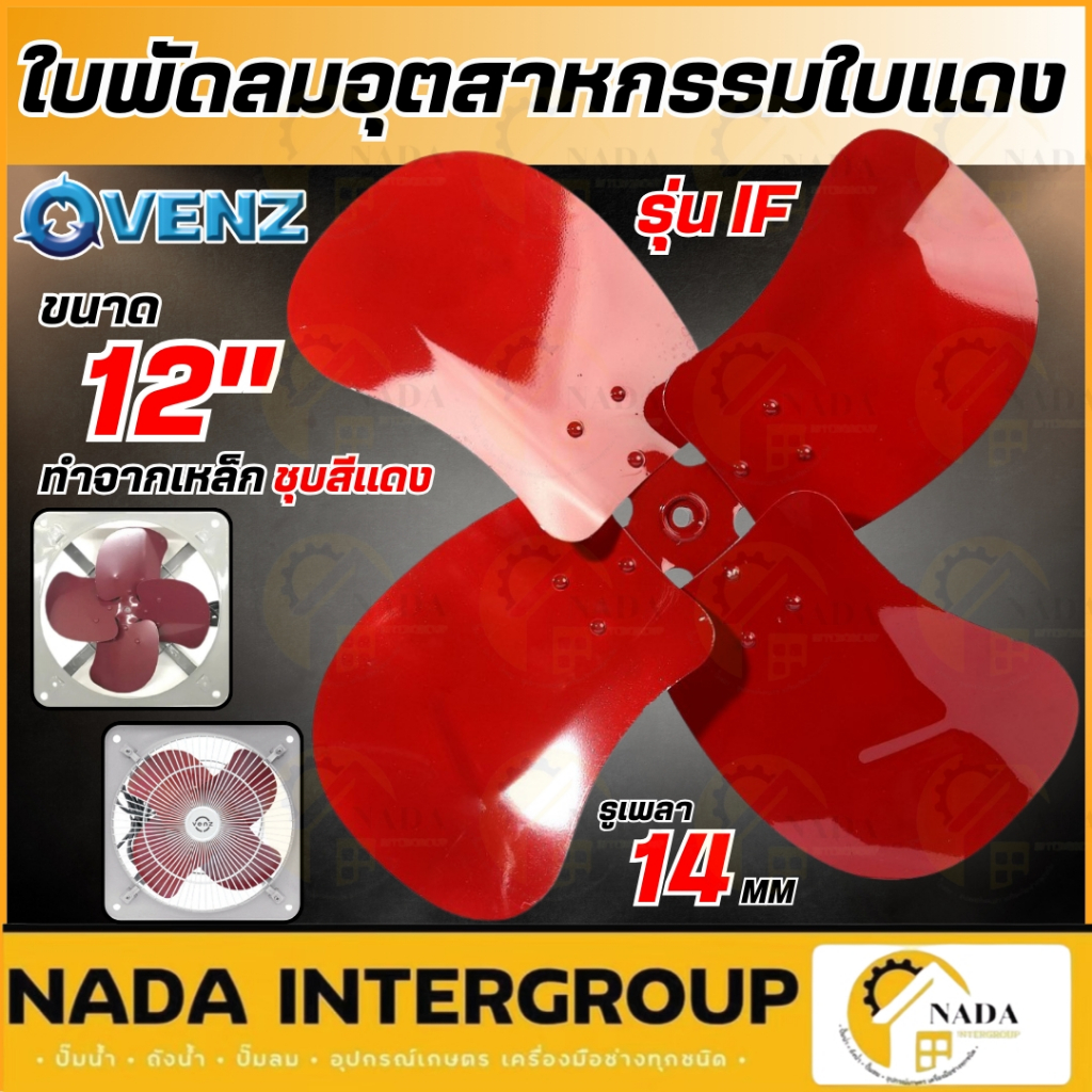 🎉แท้ ส่งไว🎉VENZ อะไหล่ใบพัดลม ใบพัดลม IF ใบพัดลมอุตสาหกรรมใบแดง 12 / 16 / 18 / 20 / 24 นิ้ว เฉพาะใบพ