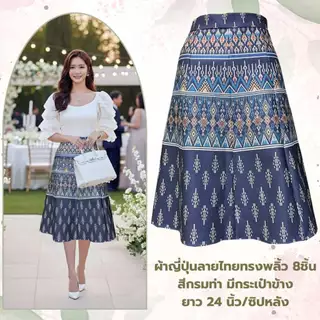 Moochompoo *พร้อมส่ง* i128 กระโปรงลายไทยพื้นเมือง ผ้าญี่ปุ่น ทรงพลิ้ว 8 ชิ้น มีกระเป๋า ยาว 24 นิ้ว ไซส์ S-5XL ผ้าไม่ต้