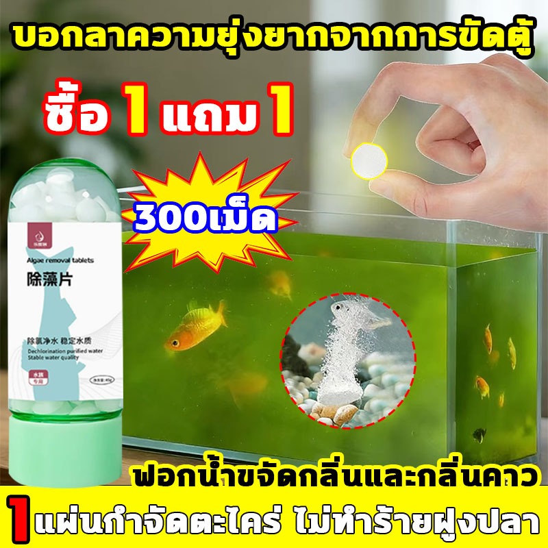 เม็ดกําจัดสาหร่าย ฟอกน้ำขจัดกลิ่นและกลิ่นคาว น้ำยาปรับสภาพน้ำตู้ปลา ฟอกน้ำสะอาด 100% เม็ดกำจัดสาหร่ายตู้ปลา