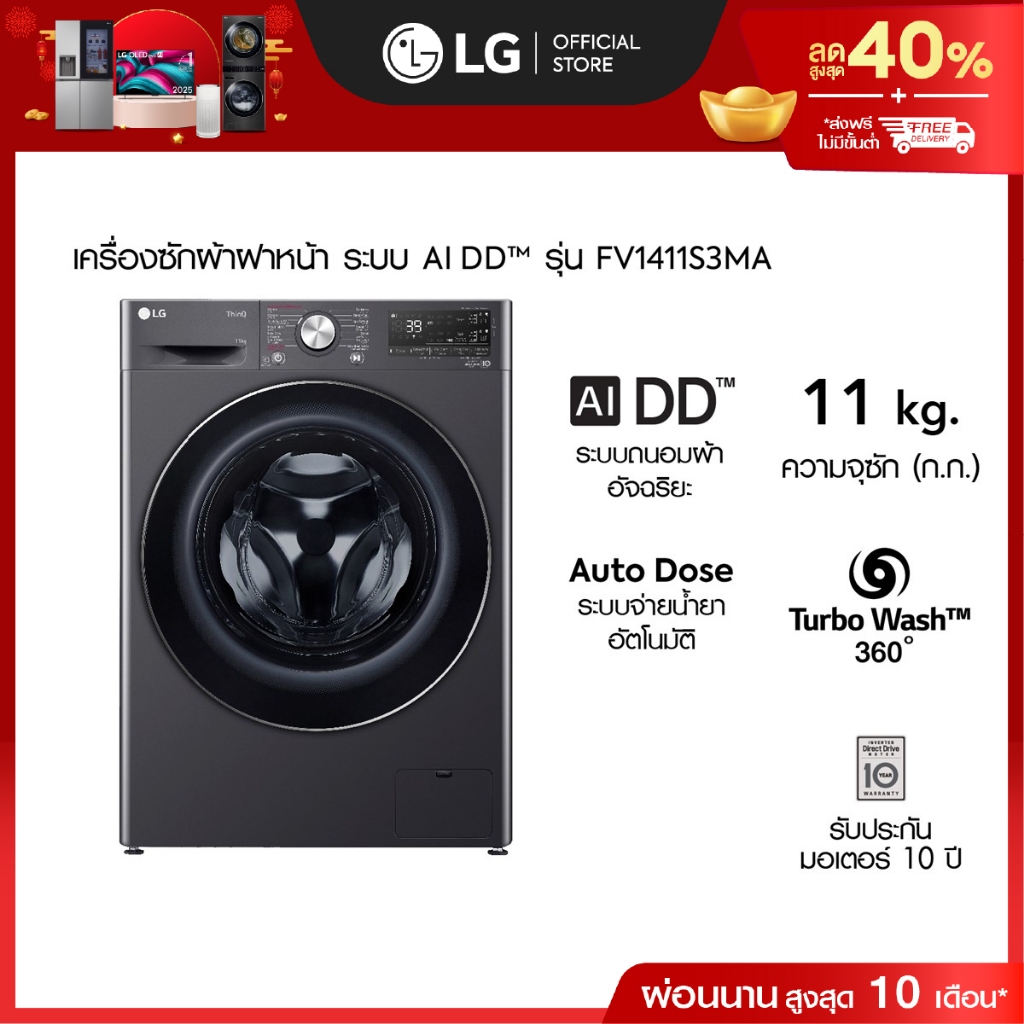LG เครื่องซักผ้า 11 กก รุ่น FV1411S3MA ระบบ AI DD™ พร้อม Smart WI-FI control ควบคุมสั่งงานผ่านสมาร์ท