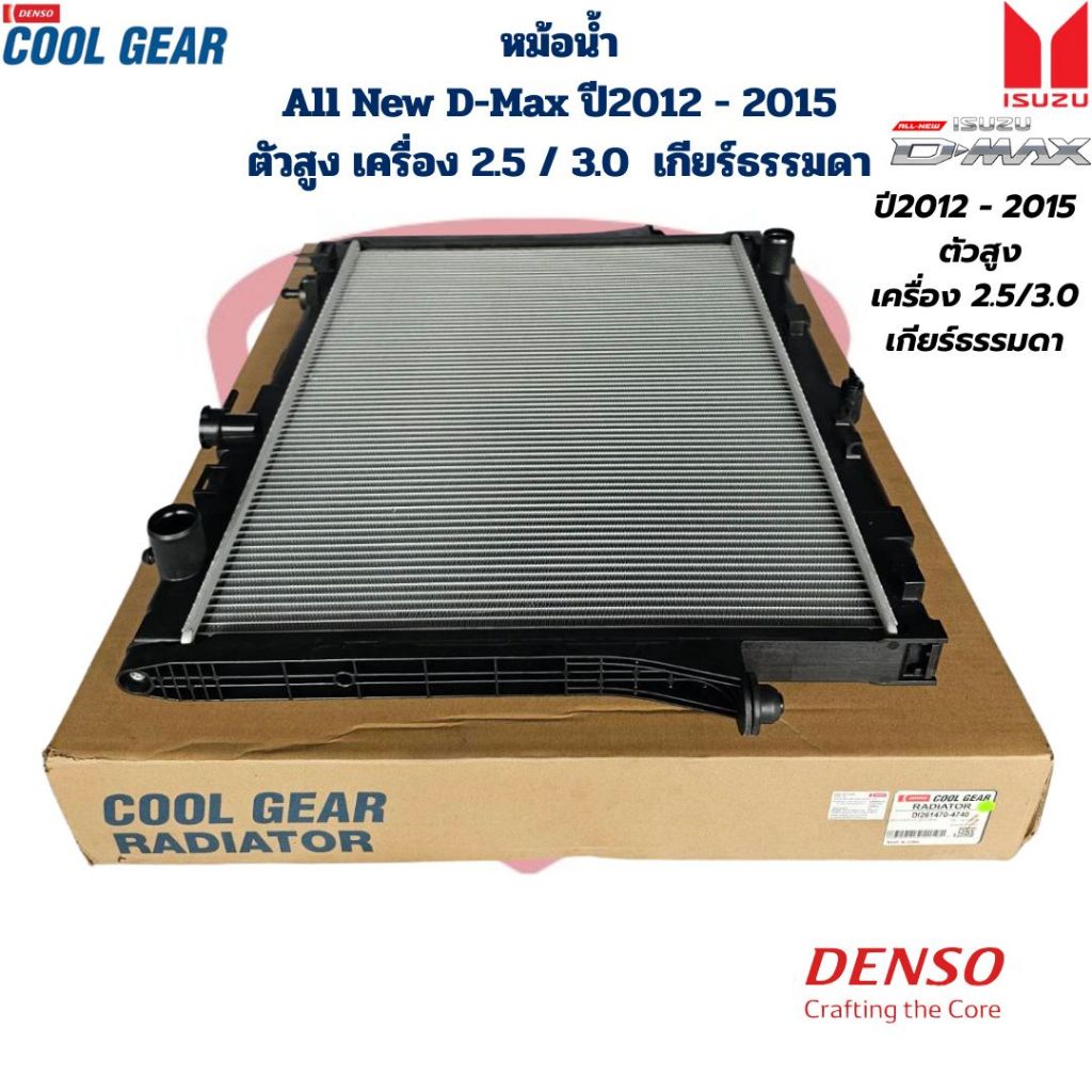 หม้อน้ำ All New D-Max ปี2012 - 2015 เครื่อง 2.5 3.0 ตัวสูง เกียร์ธรรมดา (Coolgear Denso) D-Max '2012