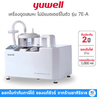 [รับประกันศูนย์ไทย 2 ปี] Yuwell เครื่องดูดเสมหะ รุ่น 7E-A
