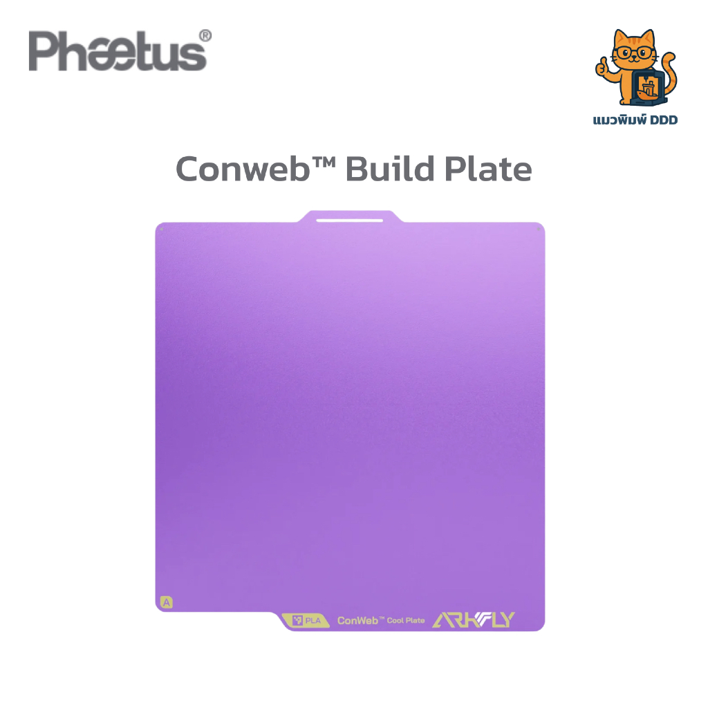 Phaetus Arkfly ConWeb™ Build Plate แผ่นพิมพ์ 3D แบบเย็น (Cool Plate) ยึดเกาะยอดเยี่ยม