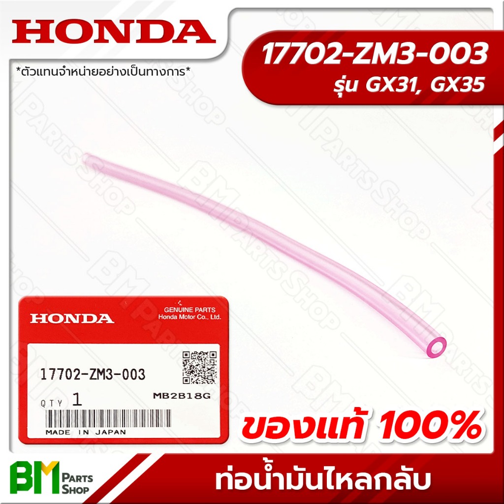 HONDA ท่อน้ำมันไหลกลับ รุ่น GX31, GX35 ยาว 16 ซม. #17702-ZM3-003 อะไหล่เครื่องตัดหญ้าฮอนด้าแท้100%