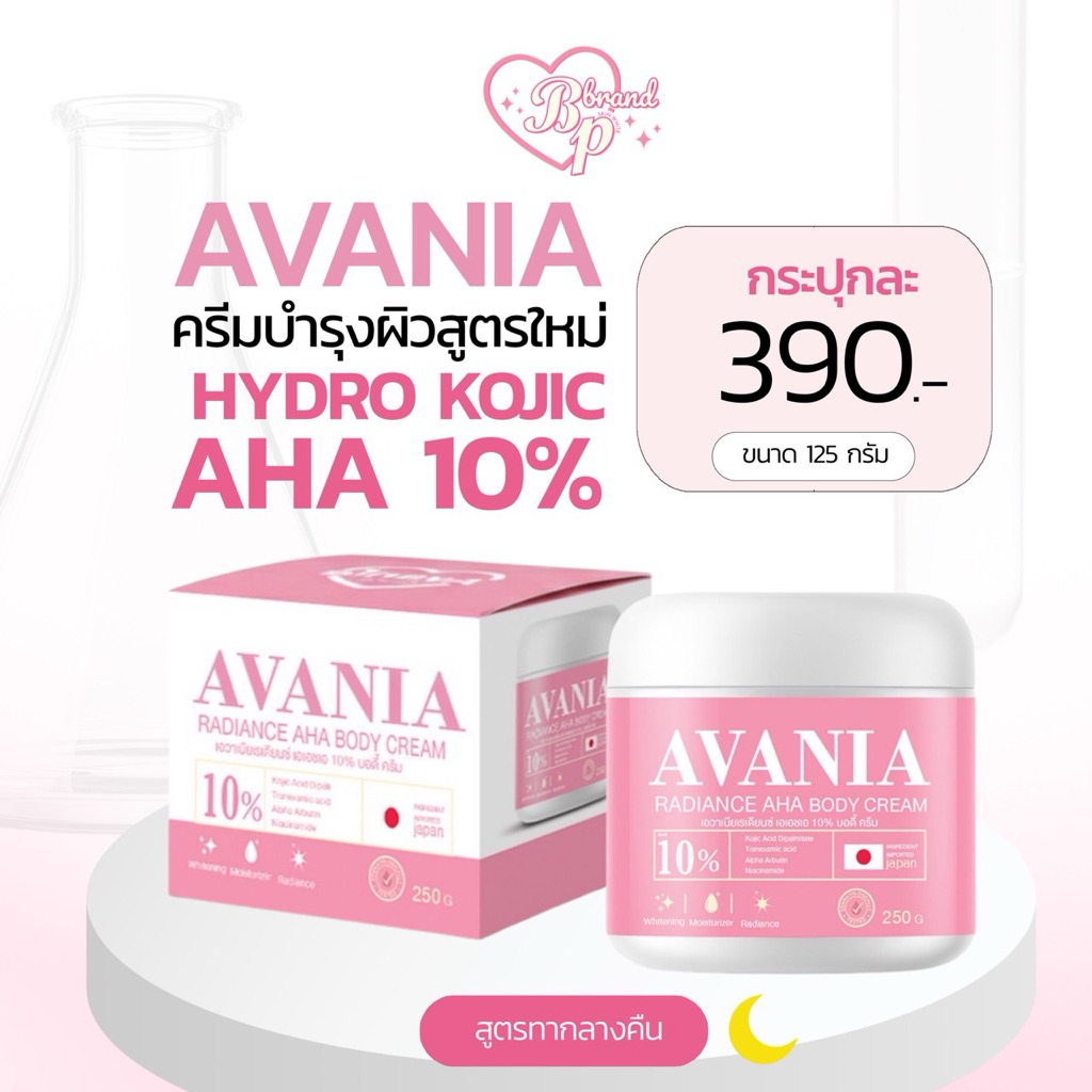 AVANIA AHA10% (สูตรแรงมาก)