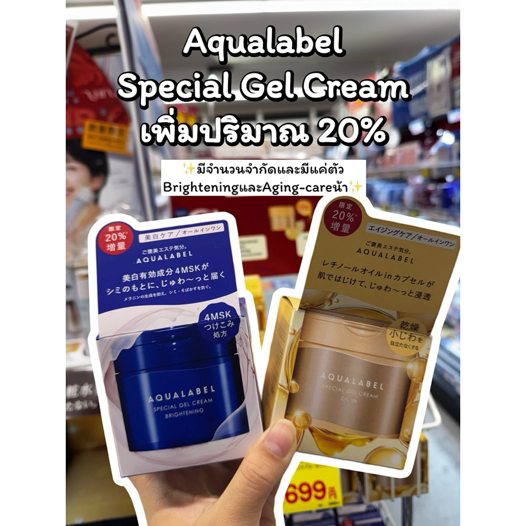 Aqualabel Special Gel Gream  🇯🇵 นำเข้าจากญี่ปุ่น ของแท้ 💯 [พรีออเดอร์]