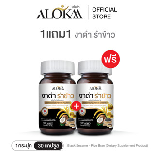 [ 1แถม1 ] Alokaa งาดำรำข้าว บำรุงข้อ ลดคอเลสเตอรอล แคลเซียมส…