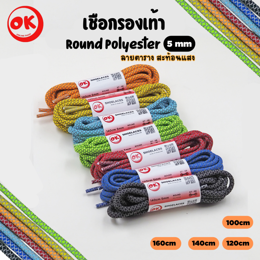 เชือกรองเท้า (1คู่) Ok Shoelaces Polyester 100% แบบกลม 5mm ลายตาราง สะท้อนแสง ถักแน่น ไม่เป็นขุย พร้อมส่งในไทย