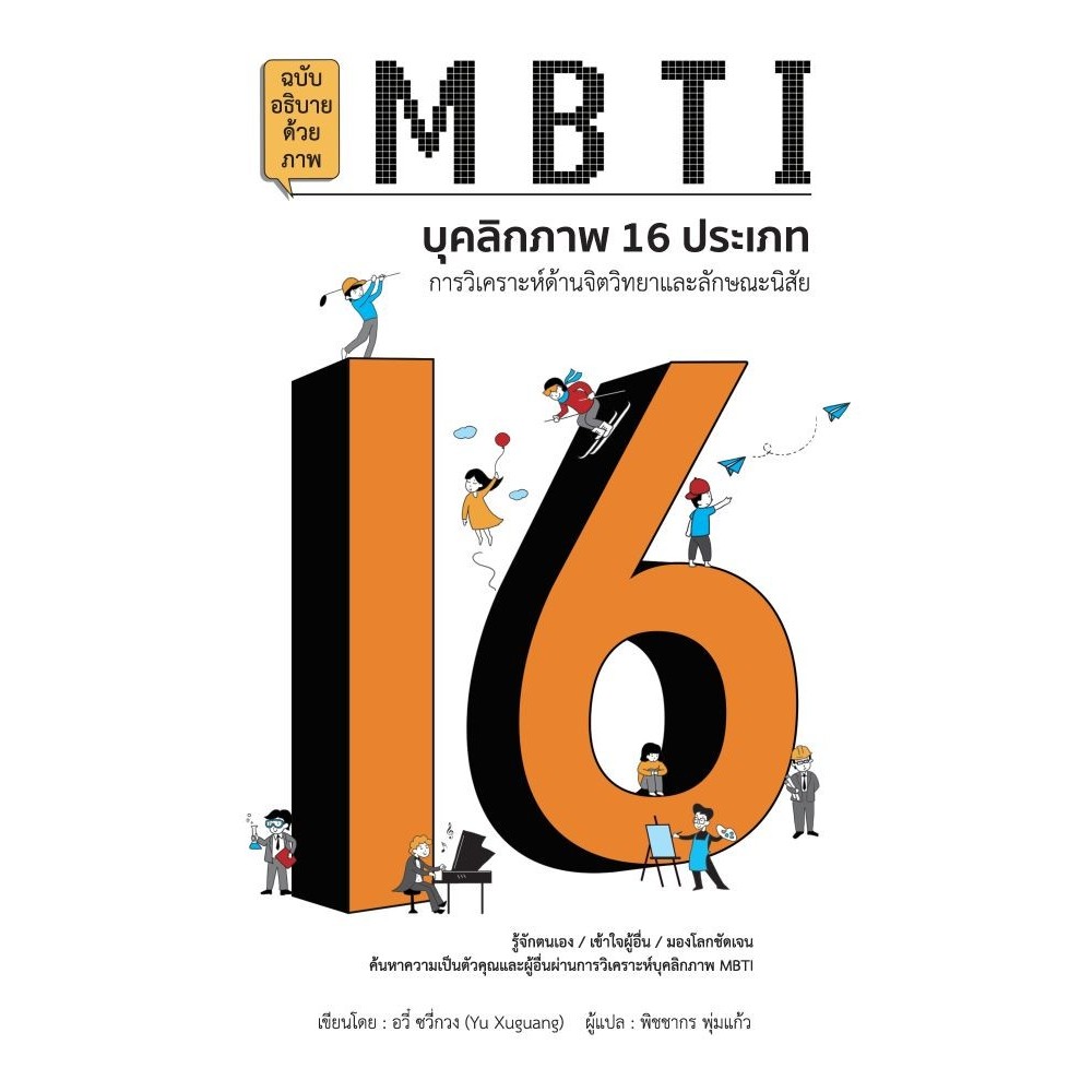 หนังสือ MBTI บุคลิกภาพ 16 ประเภท /ปกอ่อน