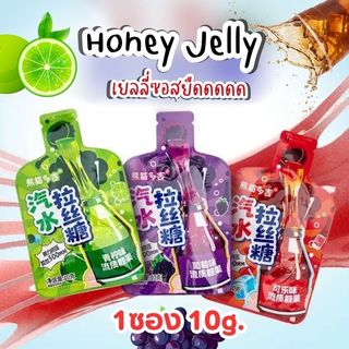 Honey Jelly เยลลี่ซอส ยืดดดด มี3รสชาติ องุ่น โคล่า มะนาวโซดา อร่อย แปลกใหม่ หวานสดชื่น