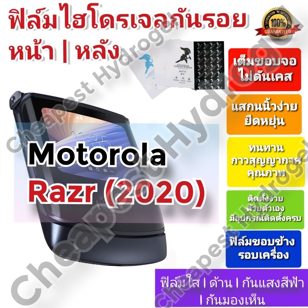 ฟิล์มกันรอยไฮโดรเจล | Hydrogel film คุณภาพดี สำหรับ Motorola Razr (2020)