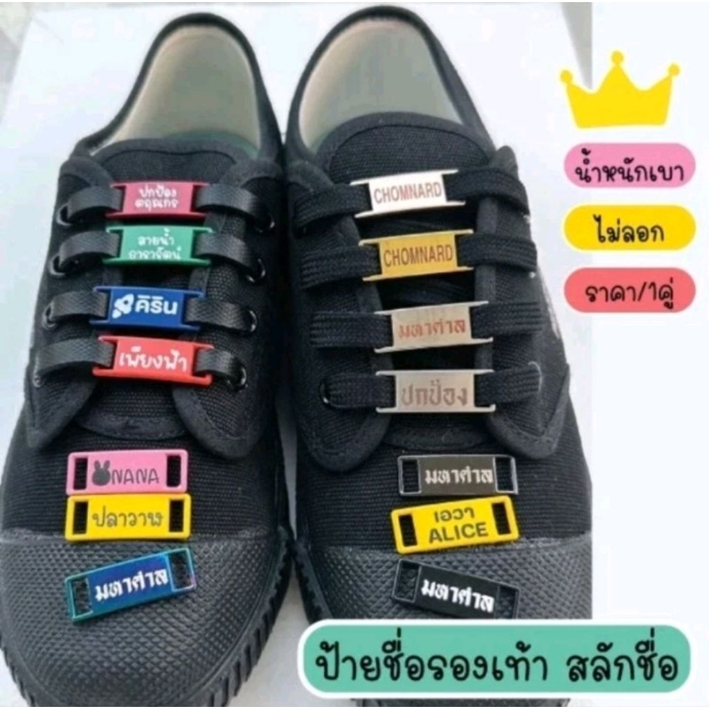 🚀ส่งเร็ว  [ราคา/คู่] ป้ายชื่อรองเท้า นักเรียน รองเท้าผ้าใบ สลักชื่อ