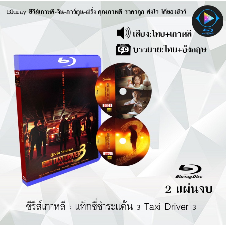 Bluray ซีรีส์เกาหลี แท็กซี่ชำระแค้น 3 Taxi Driver : 2 แผ่นจบ (พากย์ไทย+ซับไทย)