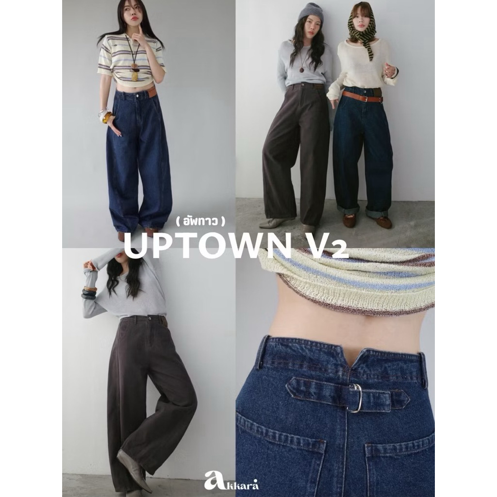 Akkara Studio - Uptown Jean V.2 size s กางเกงยีนส์ใส่ได้ทั้ง หญิงและชาย ทรงสวยผ้าดีมาก