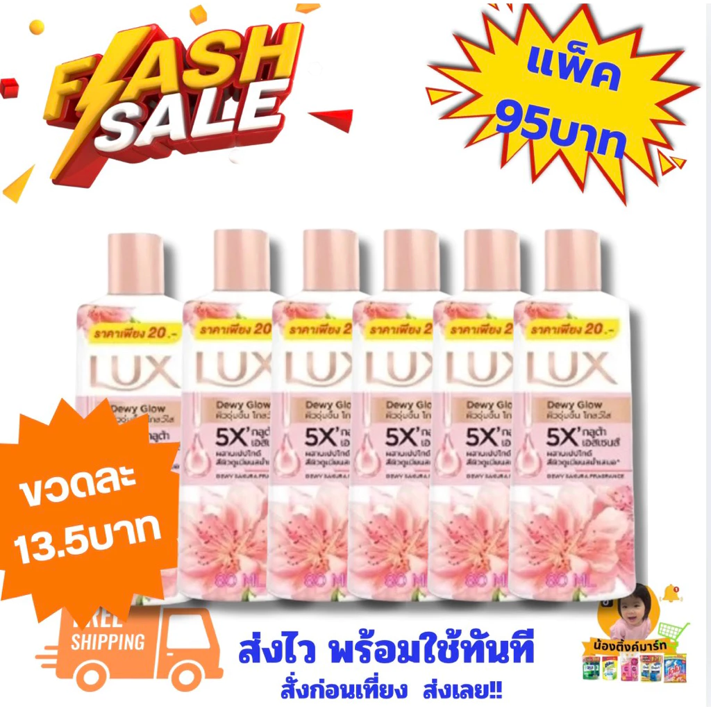 [แพ็ค6ขวด]ครีบอาบน้ำลักส์ซากุระติดราคา20บาท 80ml. (มีคอม)