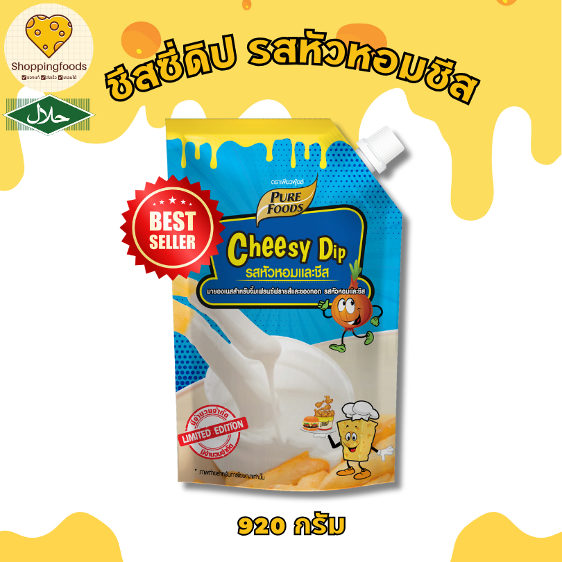 ส่งด่วน! ชีสดิป รสหัวหอมชีส ขนาด 920 กรัม ตรา เพียวฟู้ดส์ มีฮาลาล ชีสซอส เข้มข้น พรีเมียม