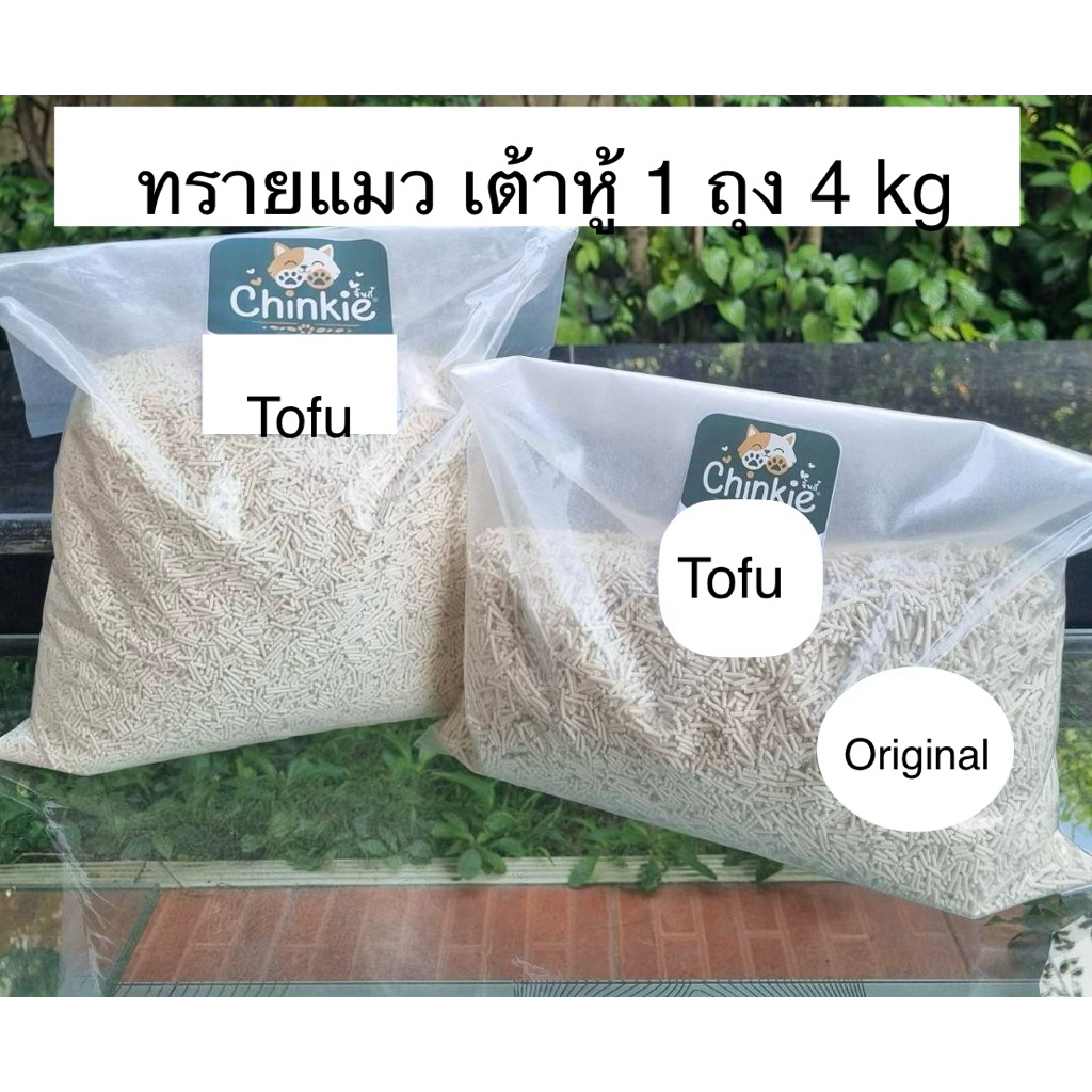 สุดคุ้ม Chinkie ทรายแมวเต้าหู้ (Tofu)1 ถุง 4 kg มีให้เลือก 3 กลิ่น ผลิตจากกากถั่วเหลืองธรรมชาติ ไม่ทำให้เกิดแบคทีเรีย
