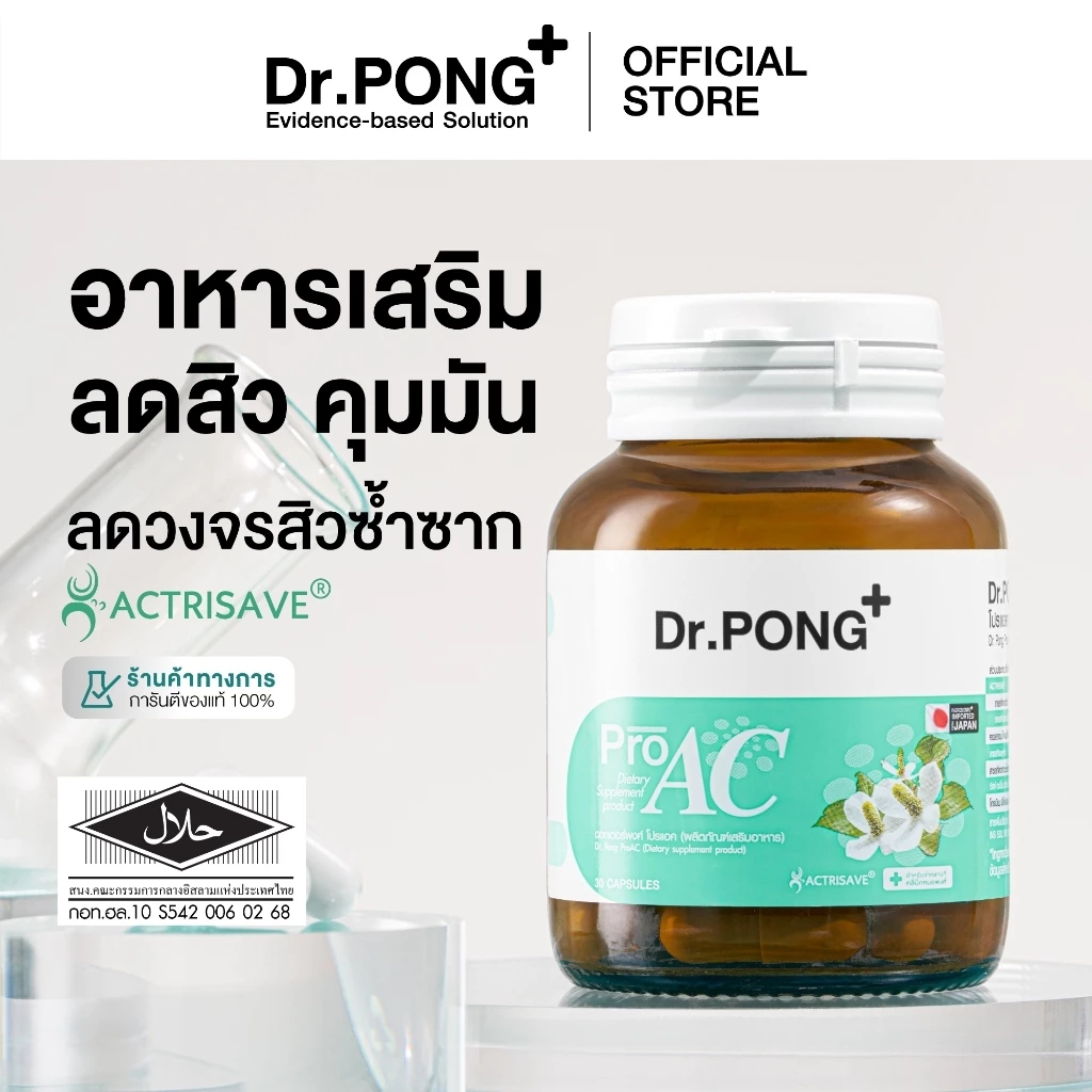 [ช้อปครบ รับฟรี] Dr.Pong ProAC อาหารเสริมลดสิว ลดผิวมัน ลดการอักเสบของผิว ACTRISAVE™ thumbnail 10