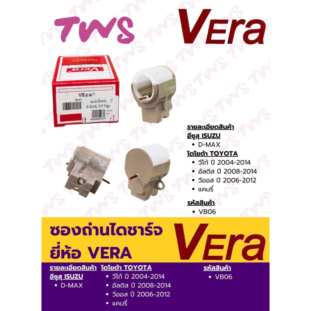 ซองถ่านไดชาร์จ มีถ่านพร้อมใช้งาน อีซูสุ ดีแม็ค D-MAX, โตโยต้า วีโก้ Vigo ยี่ห้อ วีร่า Vera