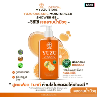 เจลอาบน้ำมิวซุ สิวที่หลัง Yuzu Shower Gel ปริมาณ 250 ml. สารสกัดBiosol