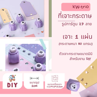 KW-triO YHQ ที่เจาะกระดาษยี่ห้อ KW-triO คุณภาพดีจากไต้หวัน เจาะกระดาษลายการ์ตูน 1ซม. DIY 14ลายพร้อมส่งจากไทย กระดาษ80g