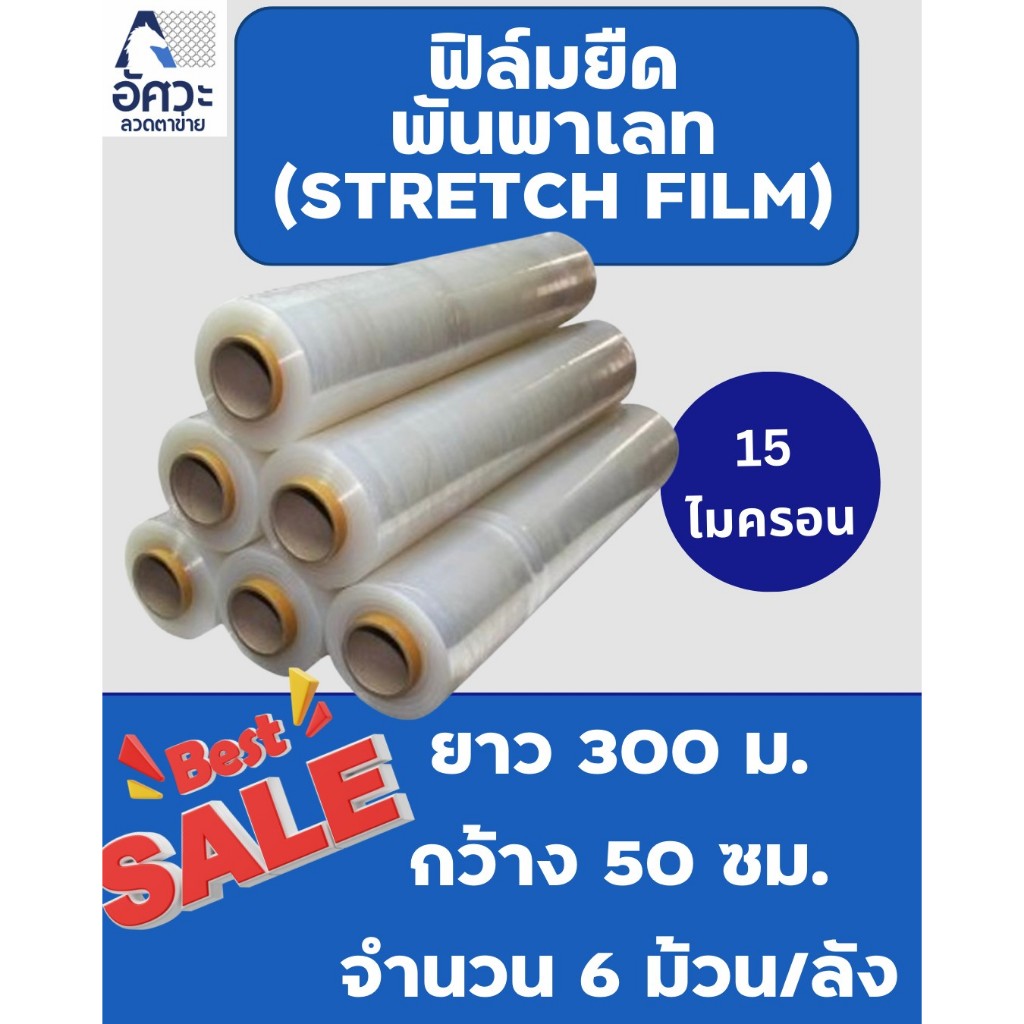ASV ฟิล์มยืดพันพาเลท สีใส หนา 15 ไมครอน ยาว 300 เมตร กว้าง 50 เซน ยกลัง 6 ม้วน Strecth Film ปิดกล่อง ฟิล์มห่อของ