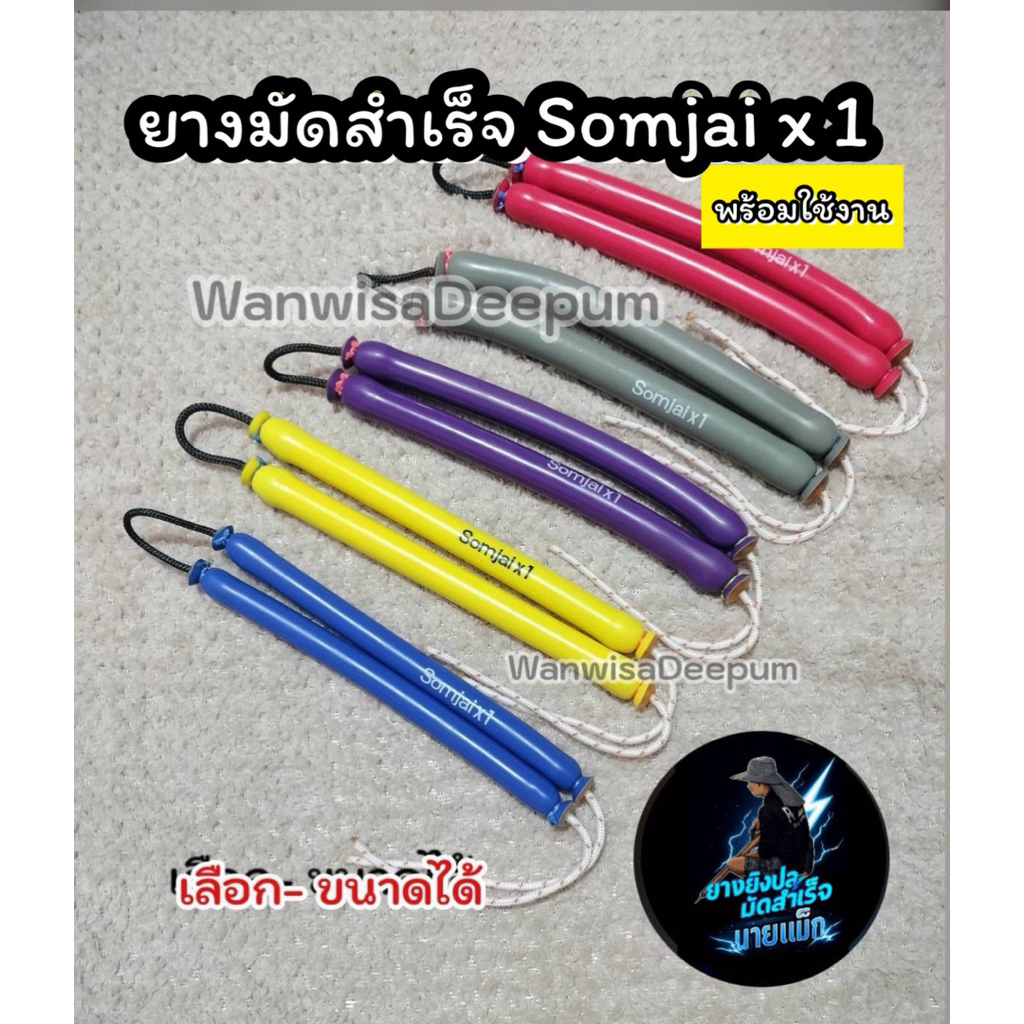 ยางสมใจSomjaix1 มัดสำเร็จ 11-12-13-14 ยางเกรดแบรนด์สมใจ