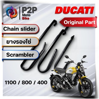 Scrambler ยางรองโซ่ ทุกรุ่น Ducati ของแท้มือ1เบิกศูนย์ สินค้…