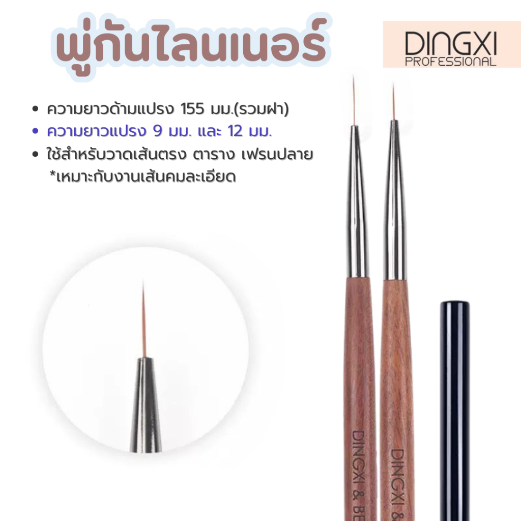 พู่กันเพ้นท์เล็บ DINGXI พู่กันLiner ด้ามไม้+ฝาปิด สำหรับเพ้นท์ลายเล็บ ขนนิ่ม เพ้นท์ลายง่าย เส้นคมชัด