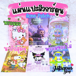 แผ่นแปะสิวลายการ์ตูน พร้อมซอง น่ารัก 30pcs./ซอง