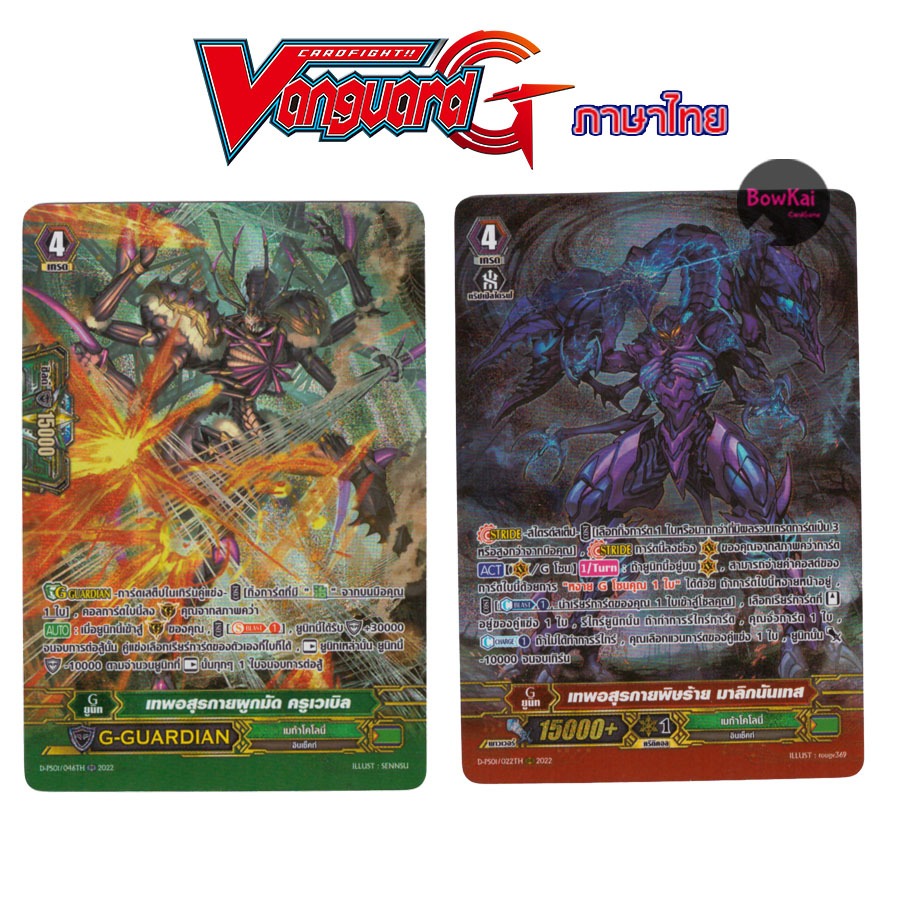 D-PS01/046TH,022TH (ฟอยฟูลอาร์ต) เทพอสุรกายผูกมัด,เทพอสุรกายพิษร้าย - เมก้าโคโลนี่ [ Vanguard G ] DP