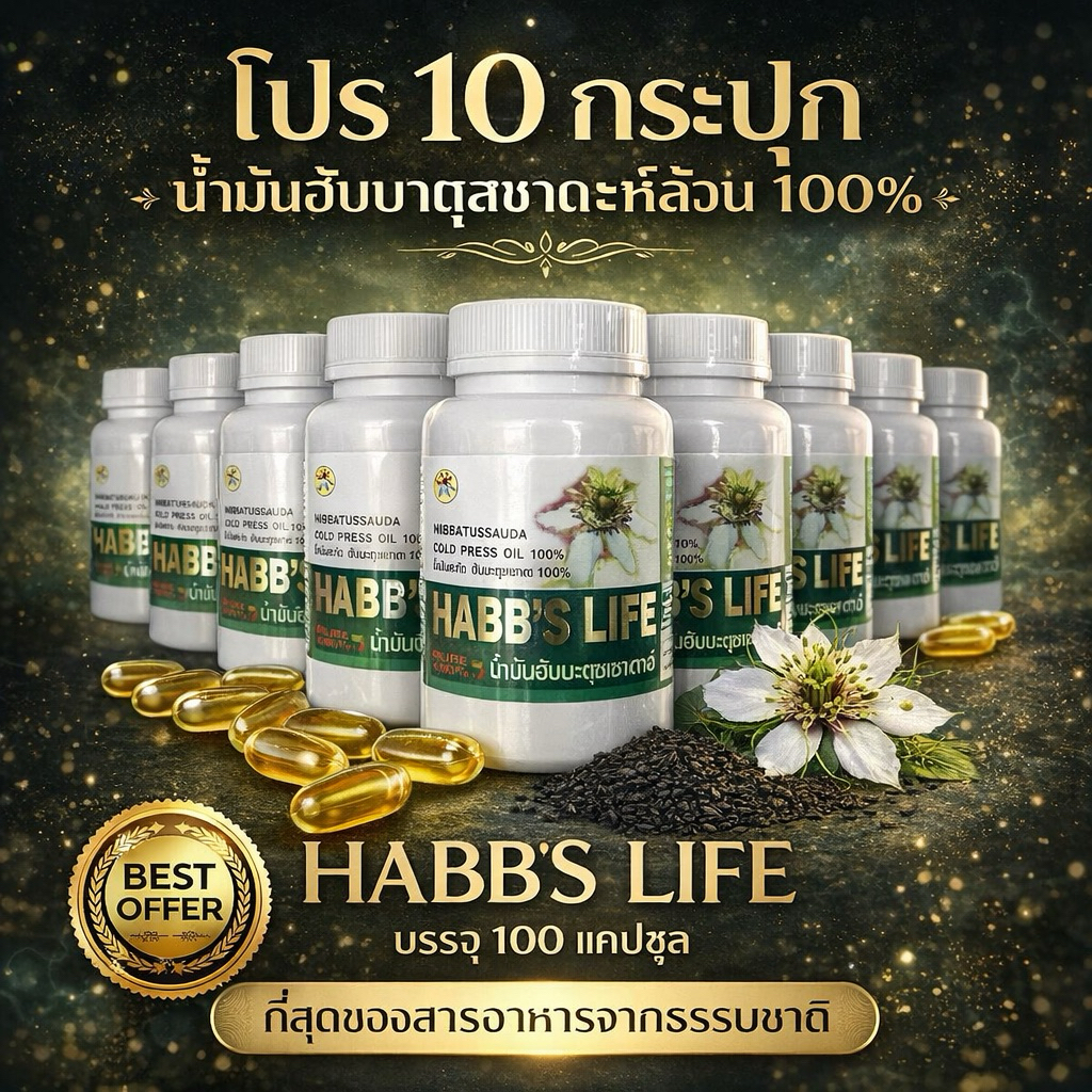 โปร 10 กระปุก น้ำมันฮับบาตุสเซาดะห์ล้วน 100 % (Habb'b Life) บรรจุ 100แคปซูล