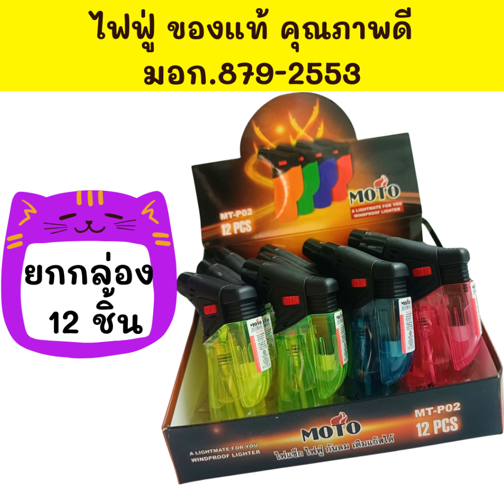 ถูกสุดขายส่ง ยกกล่อง 12อัน มี มอก. แถมฟรีกล่องโชว์  ทนทาน ไฟแรง ของแท้100%ไฟฟู่ ไฟ เจอลมไม่ดับ เติมแก๊สได้ปรับความแรงได้