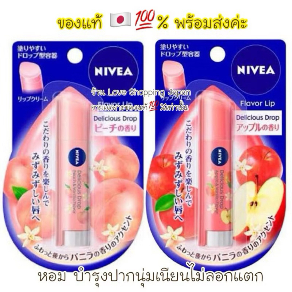 แท้🇯🇵💯% Nivea Japan made in Japan ลิปบำรุงปากนีเวียญี่ปุ่น พร้อมส่งหลายแบบเลือกได้ค่ะ 🛍️🛒🇯🇵