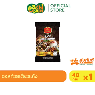 รวมน้ำจิ้ม แบบซอง น้ำจิ้มสุกี้ จิ้ม ยำ ราด ซอสปรุงรส เครื่องปรุง ซีฟู้ดส์ 50 กรัม น้ำจิ้มแจ่วอีสาน