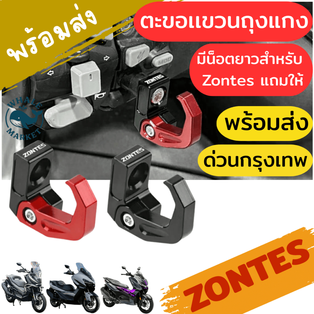 ZONTES 368G 368D 368K 350E/D ตรงรุ่น ตะขอเเขวน งอเก็บได้ อเนกประสงค์ ซอนเทส ❤️พร้อมส่ง❤️