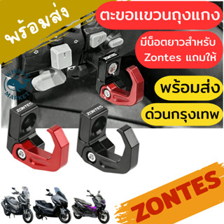 ZONTES 368G 368D 368K 350E/D ตรงรุ่น ตะขอเเขวน งอเก็บได้ อเน…