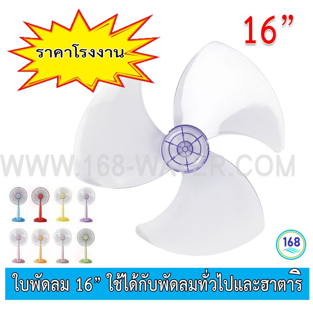 ใบพัดลม 16นิ้ว HATARI SHARP