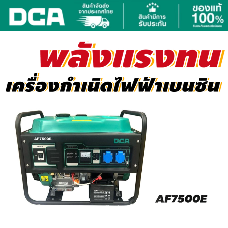 DCA เครื่องปั่นไฟ 4-stroke 6500W AF7500E