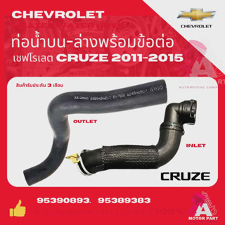 ท่อน้ำ บน ล่าง CHEVROLET CRUZE 1.8  2011-2015  เกรดอย่างดี ม…