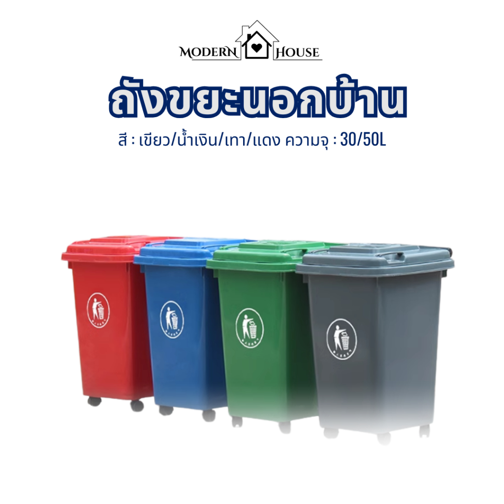 ถังขยะพลาสติก(มีล้อ 30L/50L) สีเขียว/น้ำเงิน/แดง/ดำ ถังขยะมีฝาปิด มีล้อ เคลื่อนย้าย ใช้งานสะดวก