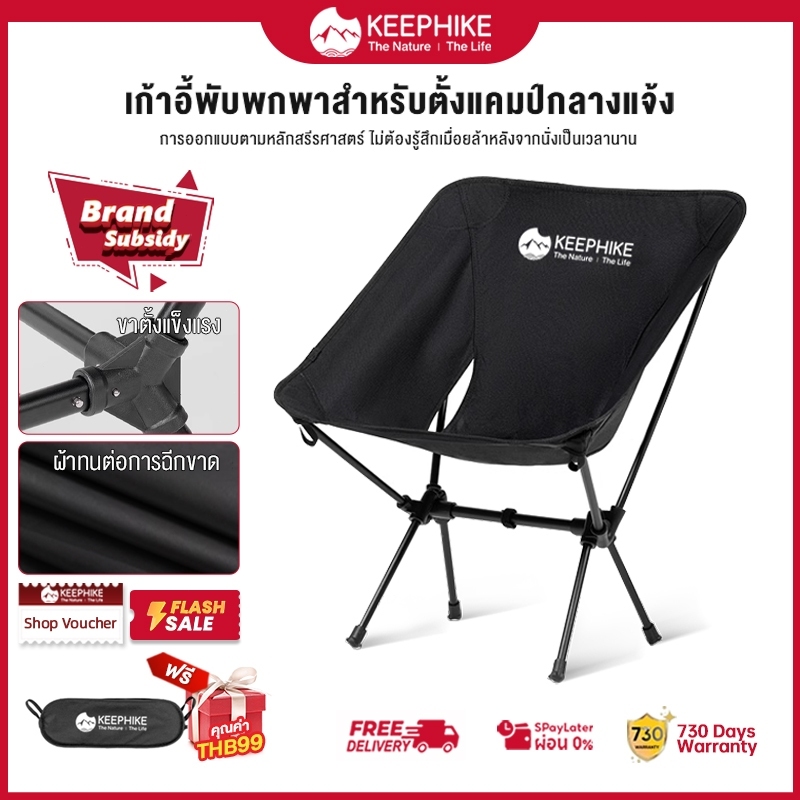 KEEPHIKE เก้าอี้แคมป์ปิ้งพับได้ รับน้ำหนัก 150 กก พกพาสะดวก พร้อมกระเป๋าจัดเก็บ  ท่ออลูมิเนียมหนา แคมป์ปิ้ง เก้าอี้สนาม