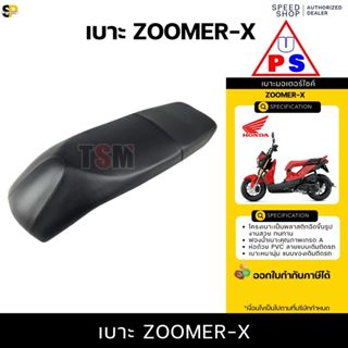 เบาะ HONDA Zoomer-X (ซูมเมอร์เอ็กซ์) ใส่ได้ทุกปี นั่งนุ่มสบา…