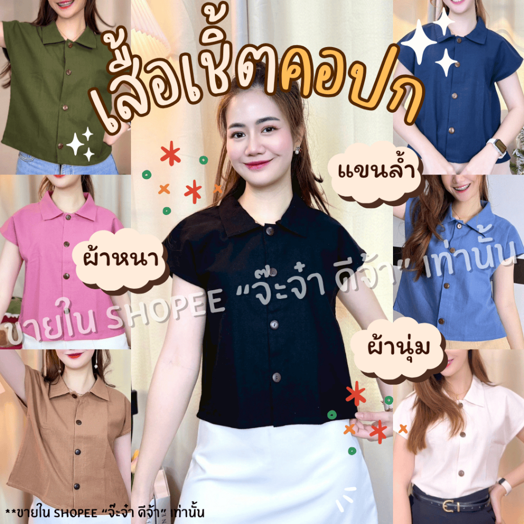 [14สี] เสื้อคอปก แขนล้ำ ผ้าฝ้ายเนื้อนุ่ม เนื้อผ้านุ่มใส่สบาย ผ้าฝ้าย สีพื้น ผู้หญิง Cotton Clothing