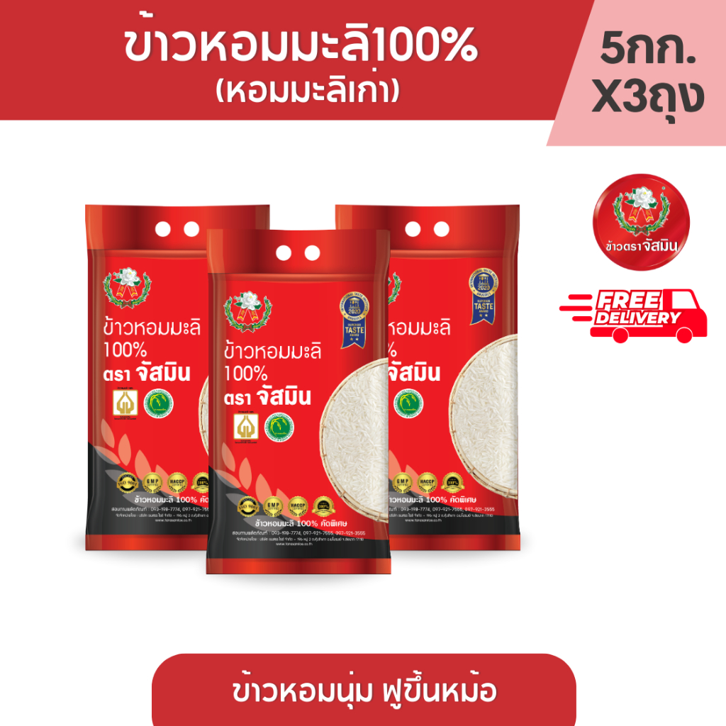 จัสมิน ข้าวหอมมะลิแท้ 100% (หอมมะลิเก่า) ด้ายสามสี  ขนาด 5กก. X 3 ถุง