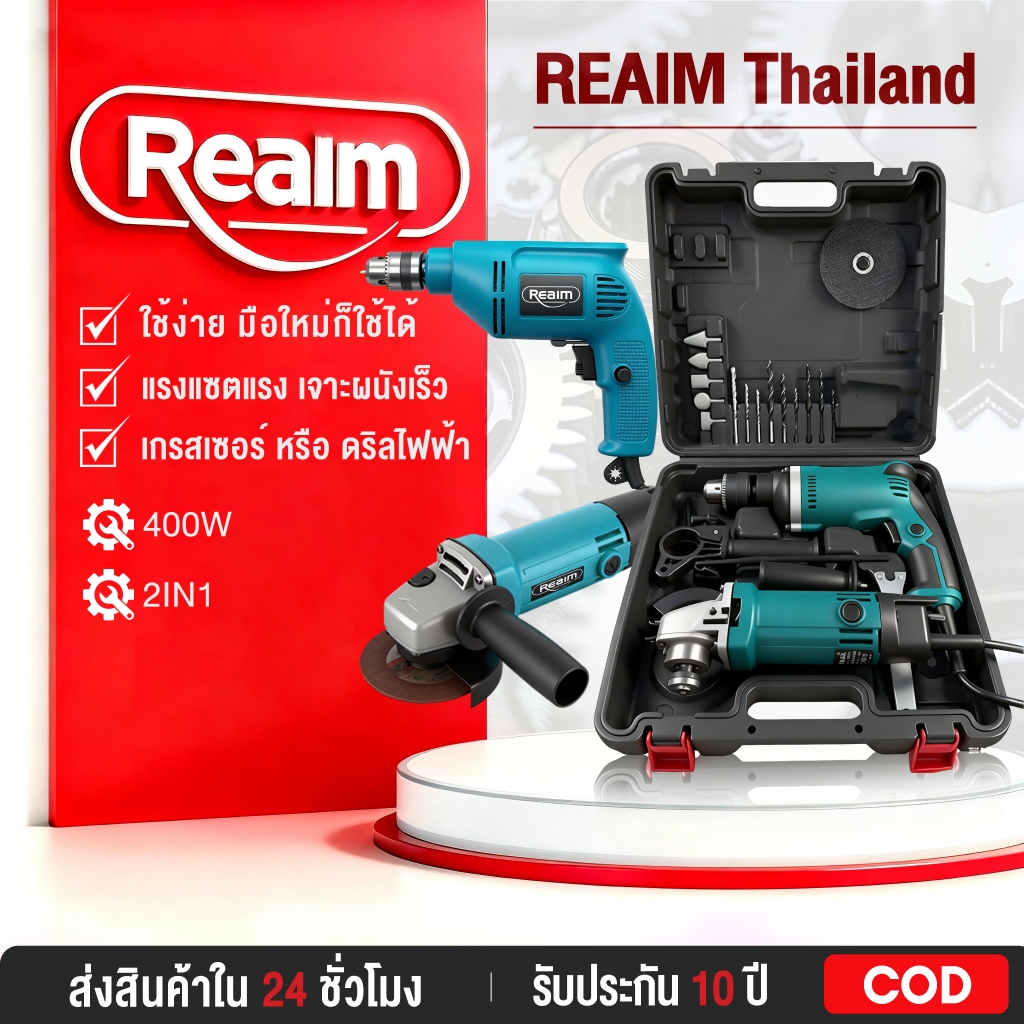 (แพ็คคู่) REAIM เครื่องเจียร์ หินเจียร์ ลูกหมู 4 นิ้ว สีฟ้า 1050W + สว่านไฟฟ้า 5 หุน 1350W 16ER แถมฟรี!! ดอกสว่าน